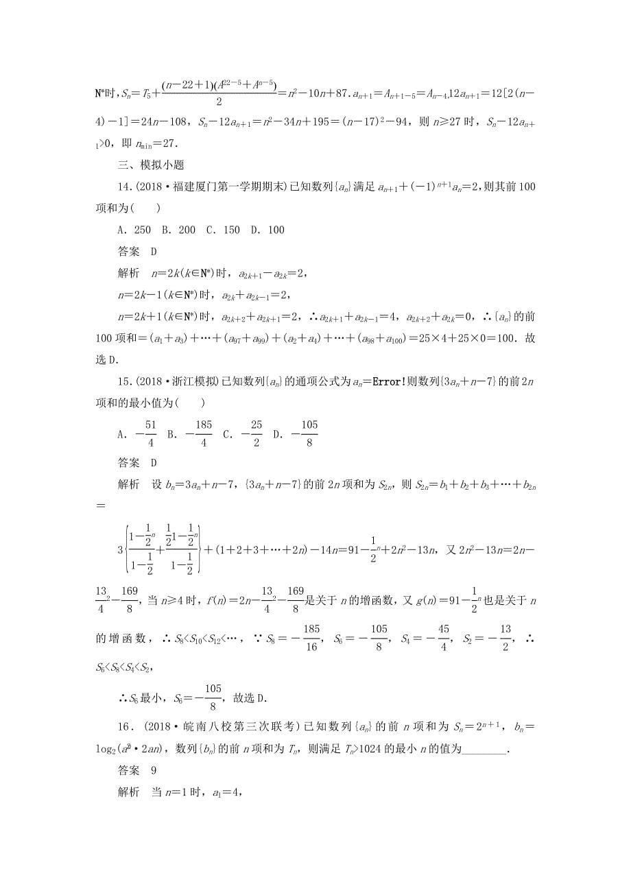 高考数学刷题首选卷第四章数列考点测试32数列求和理（含解析）.doc_第5页