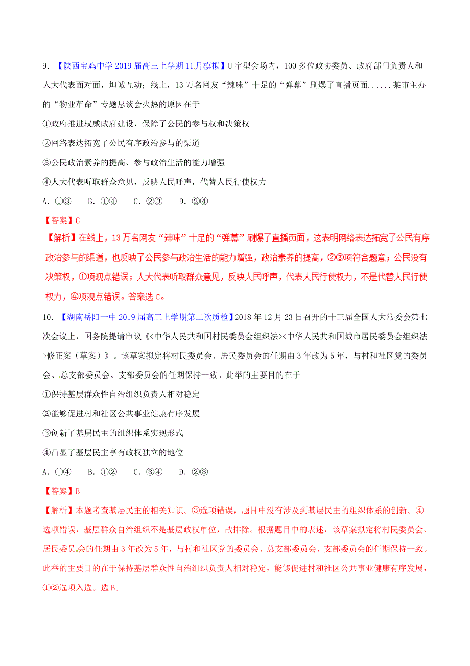 高考政治二轮复习专题05国家和公民（测）（含解析）.doc_第3页