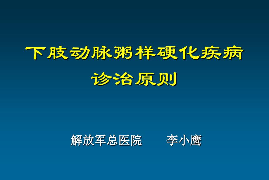 下肢动脉粥样硬化疾病诊治原则-解放军总医院_第1页