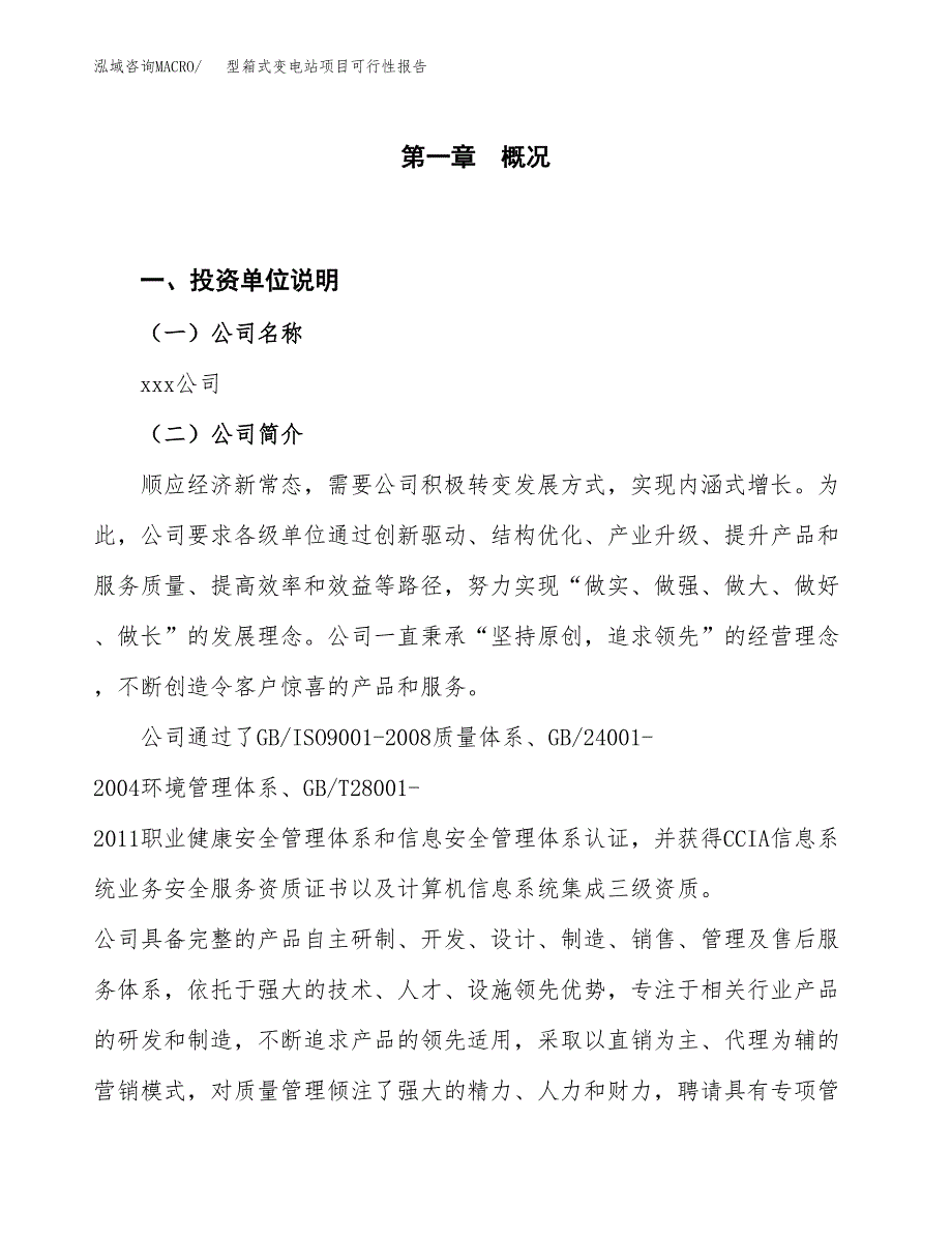 (立项备案申请样例)型箱式变电站项目可行性报告.docx_第1页