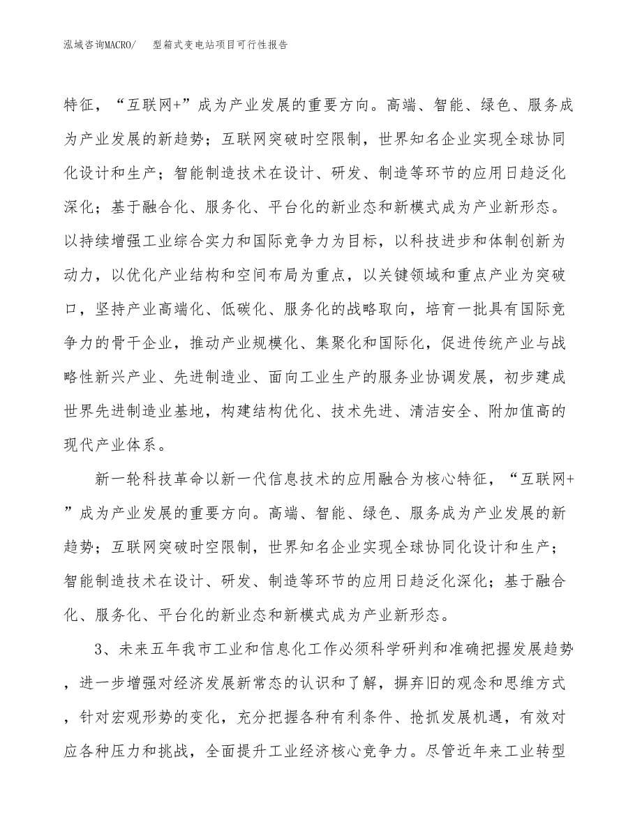 (立项备案申请样例)型箱式变电站项目可行性报告.docx_第5页