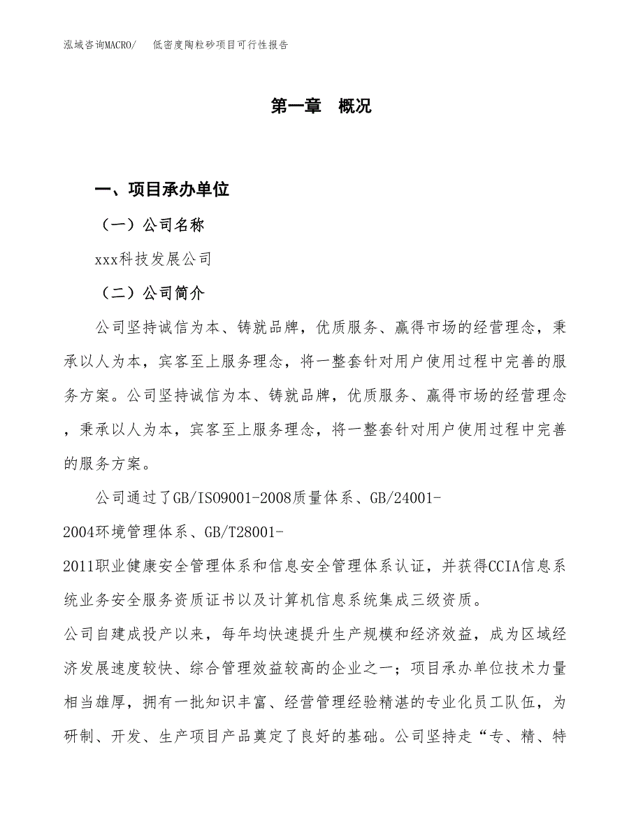 (立项备案申请样例)低密度陶粒砂项目可行性报告.docx_第1页