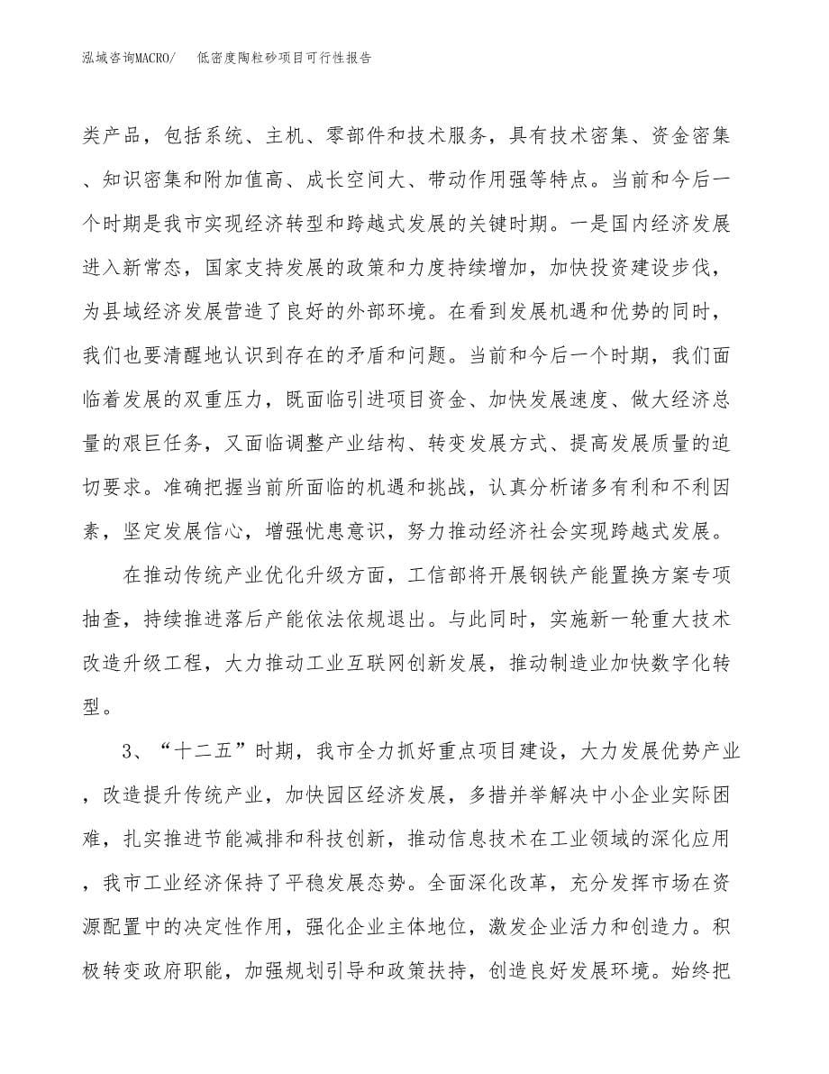 (立项备案申请样例)低密度陶粒砂项目可行性报告.docx_第5页