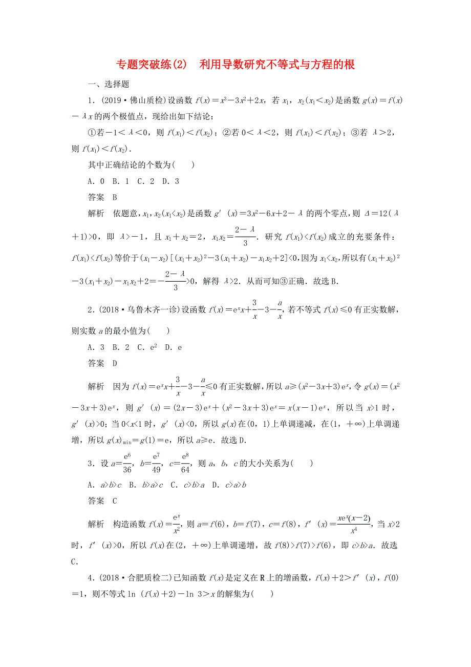 高考数学刷题首选卷专题突破练（2）利用导数研究不等式与方程的根文（含解析）.doc_第1页