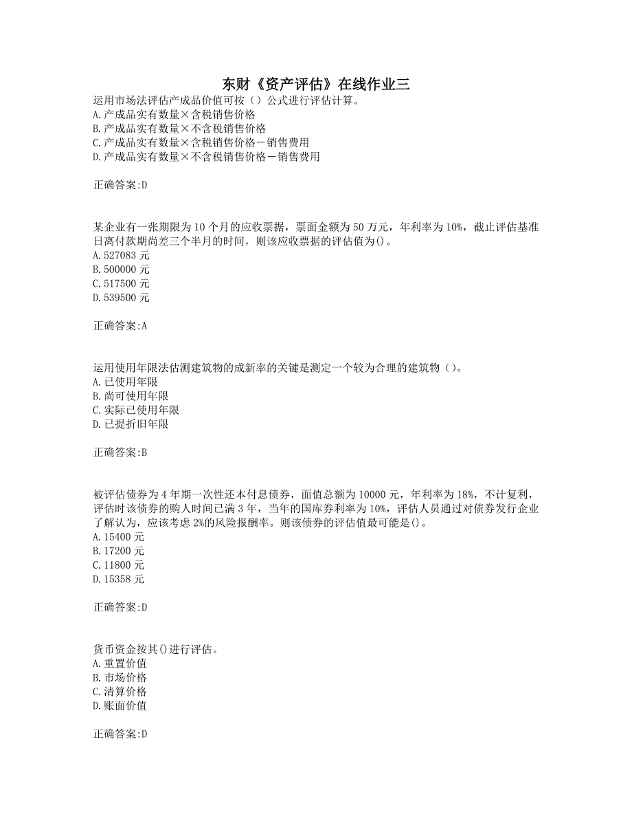 奥鹏19年秋季东财《资产评估》在线作业三(0006).doc_第1页