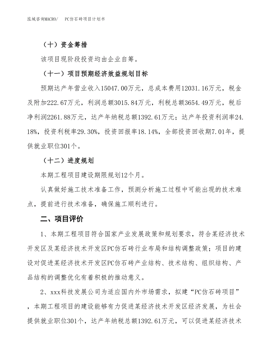 PC仿石砖项目计划书(项目投资分析).docx_第3页