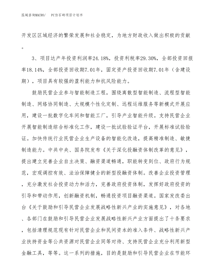 PC仿石砖项目计划书(项目投资分析).docx_第4页