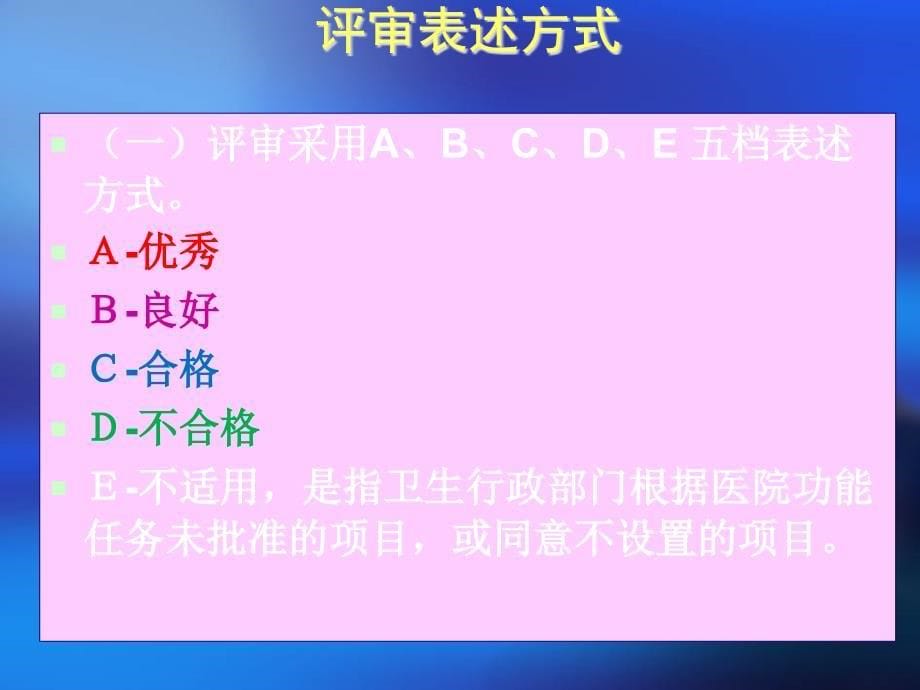 二级综合医院评审核心条款 ppt课件_第5页