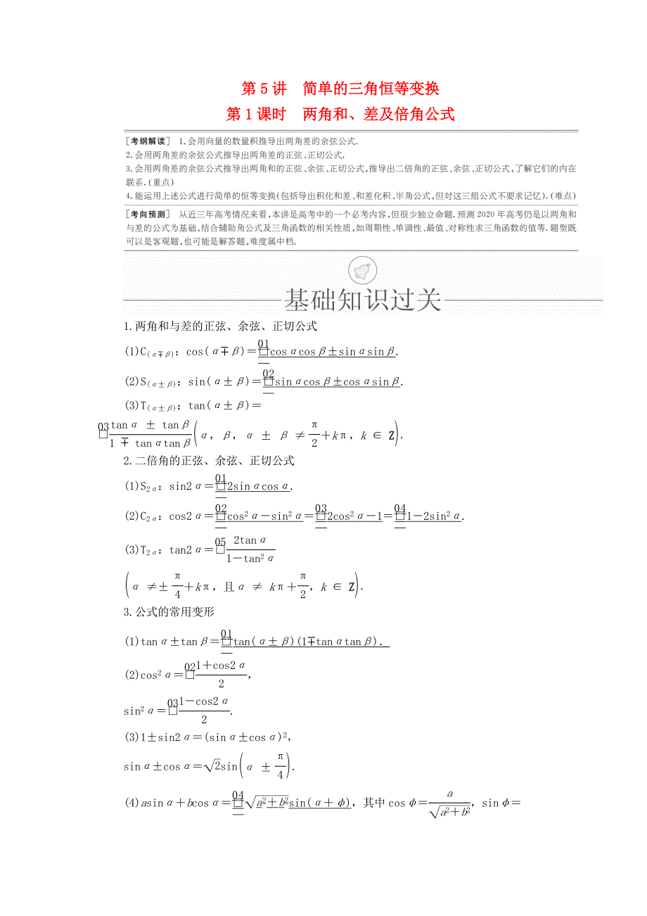 高考数学一轮复习第3章三角函数、解三角形第5讲简单的三角恒等变换（第1课时）两角和、差及倍角公式讲义理（含解析）.doc_第1页
