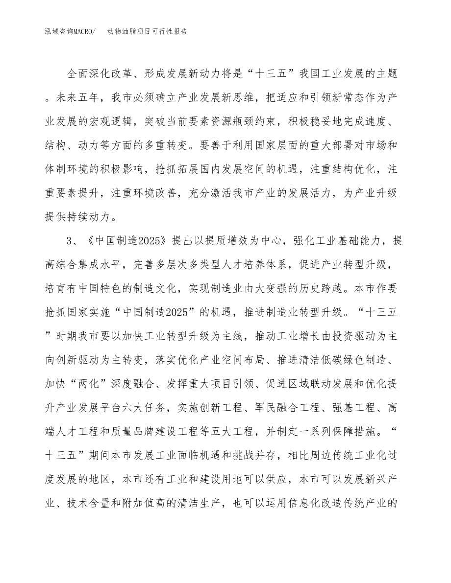 (立项备案申请样例)动物油脂项目可行性报告.docx_第5页