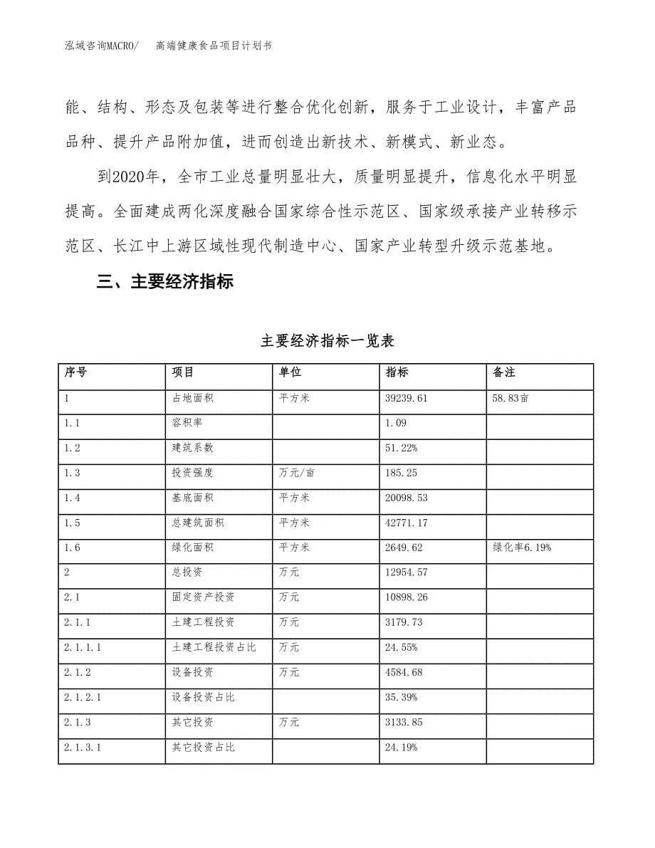 高端健康食品项目计划书(项目投资分析).docx_第5页