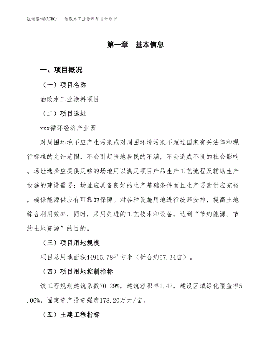 油改水工业涂料项目计划书(项目投资分析).docx_第1页