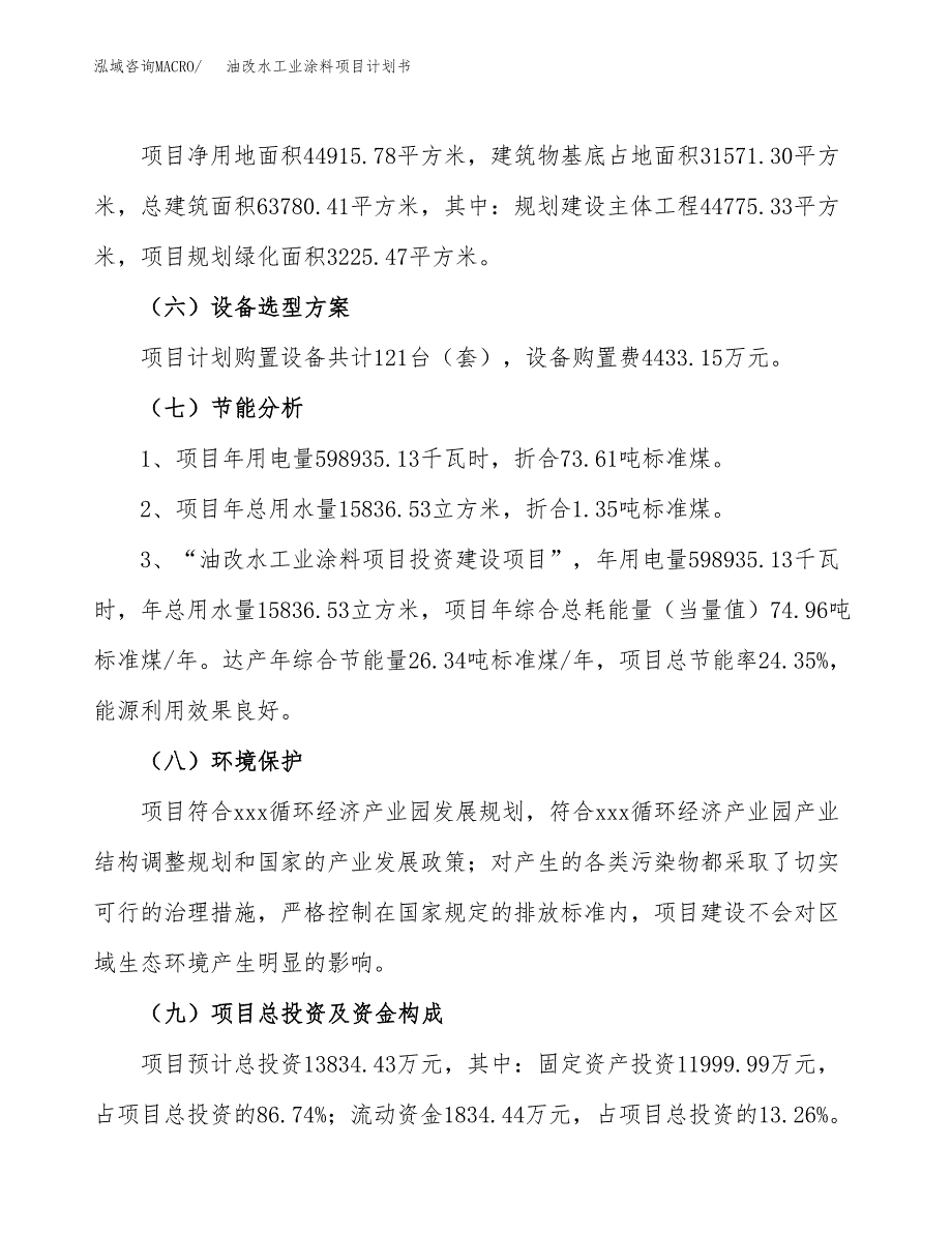 油改水工业涂料项目计划书(项目投资分析).docx_第2页