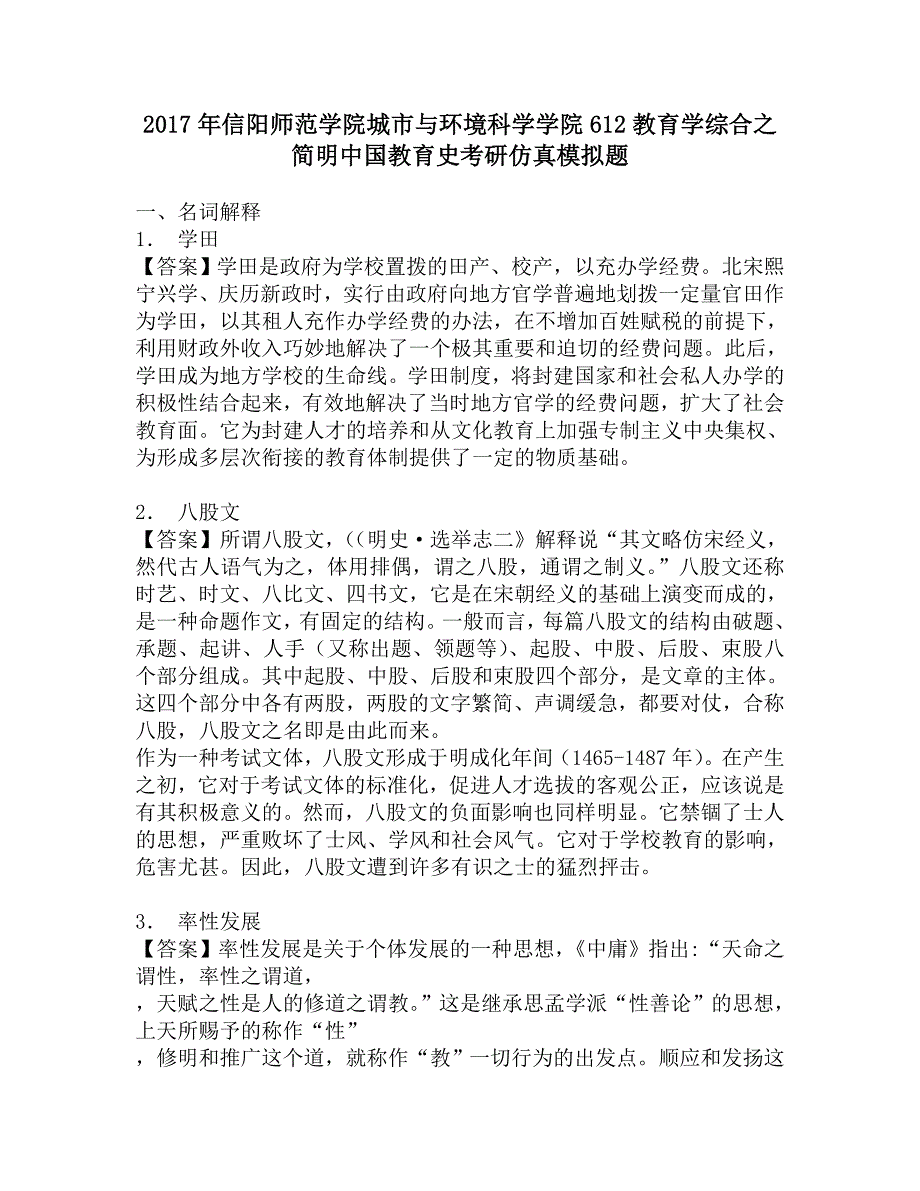 2017年信阳师范学院城市与环境科学学院612教育学综合之简明中国教育史考研仿真模拟题.doc_第1页