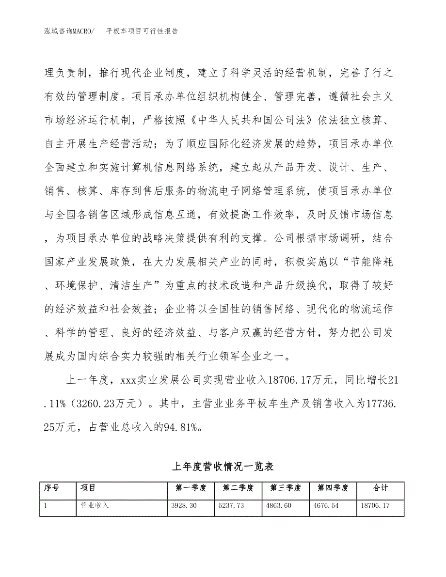 (立项备案申请样例)平板车项目可行性报告.docx_第2页