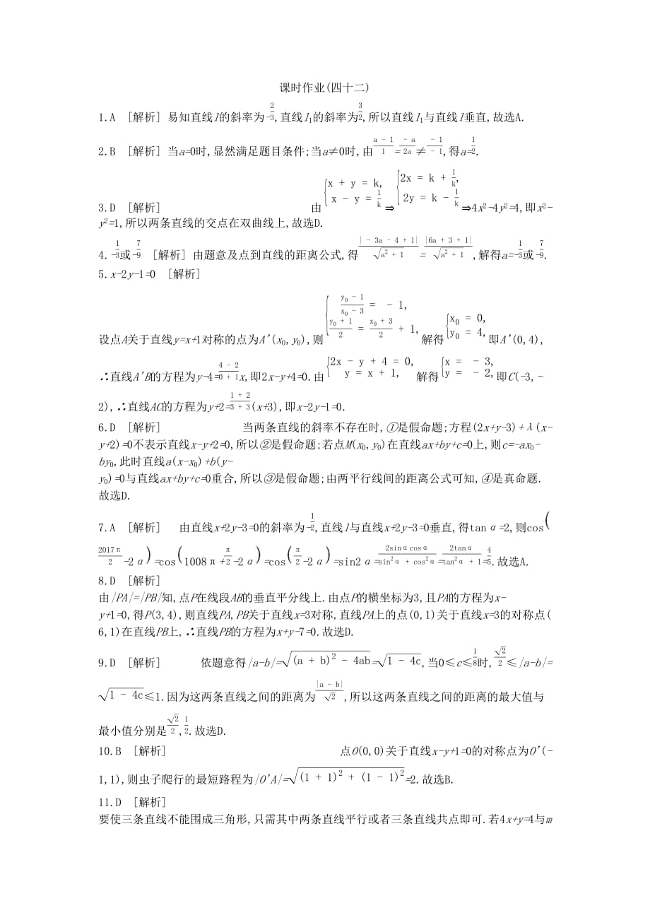 高考数学复习第八单元第42讲两直线的位置关系练习理新人教A版.doc_第3页