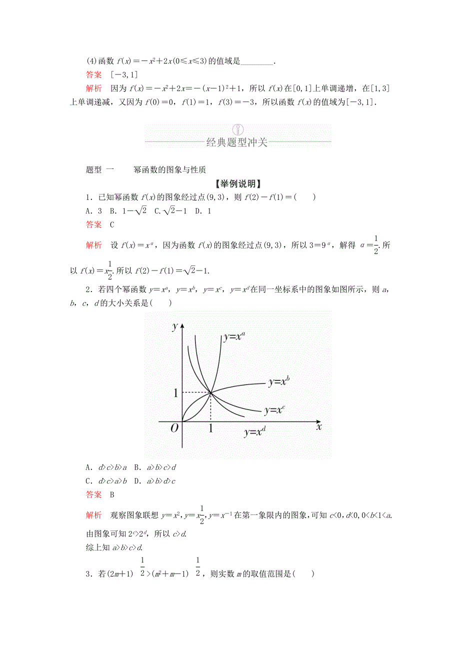 高考数学一轮复习第2章函数、导数及其应用第4讲二次函数与幂函数讲义理（含解析）.doc_第3页