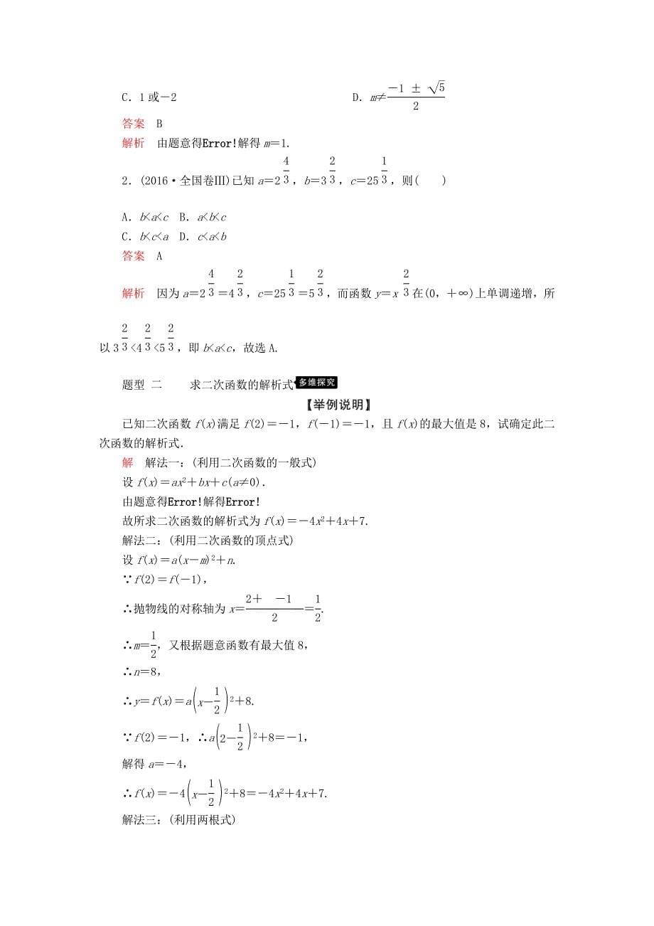 高考数学一轮复习第2章函数、导数及其应用第4讲二次函数与幂函数讲义理（含解析）.doc_第5页