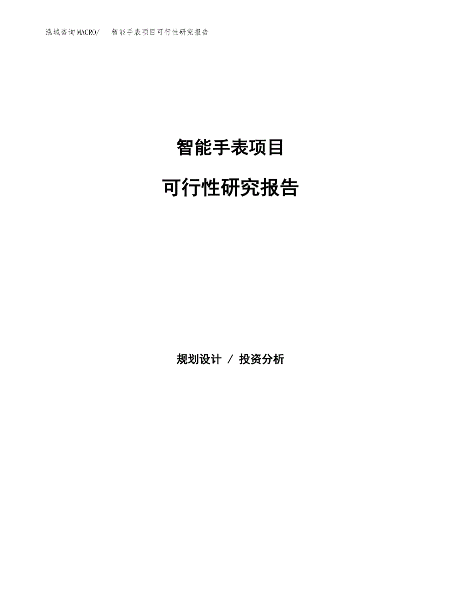 智能手表项目可行性研究报告（投资立项及备案申请）_第1页