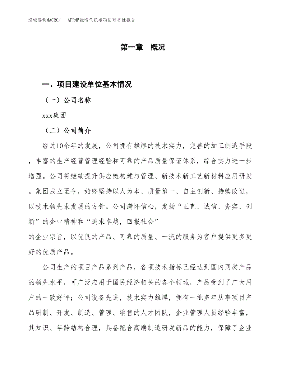 (立项备案申请样例)APR智能喷气织布项目可行性报告.docx_第1页