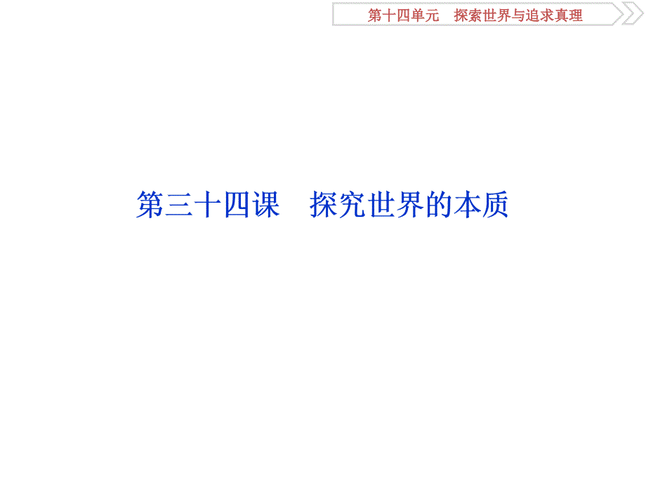 高考政治（人教新课标版）一轮复习课件：第14单元 探索世界与追求真理 1 第三十四课 .ppt_第2页