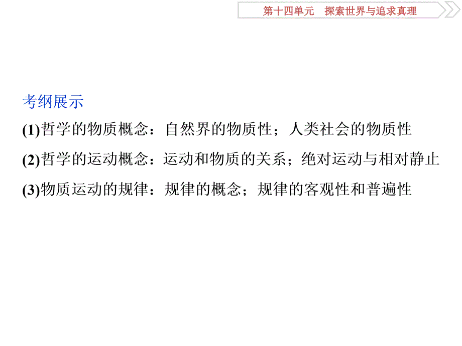 高考政治（人教新课标版）一轮复习课件：第14单元 探索世界与追求真理 1 第三十四课 .ppt_第3页