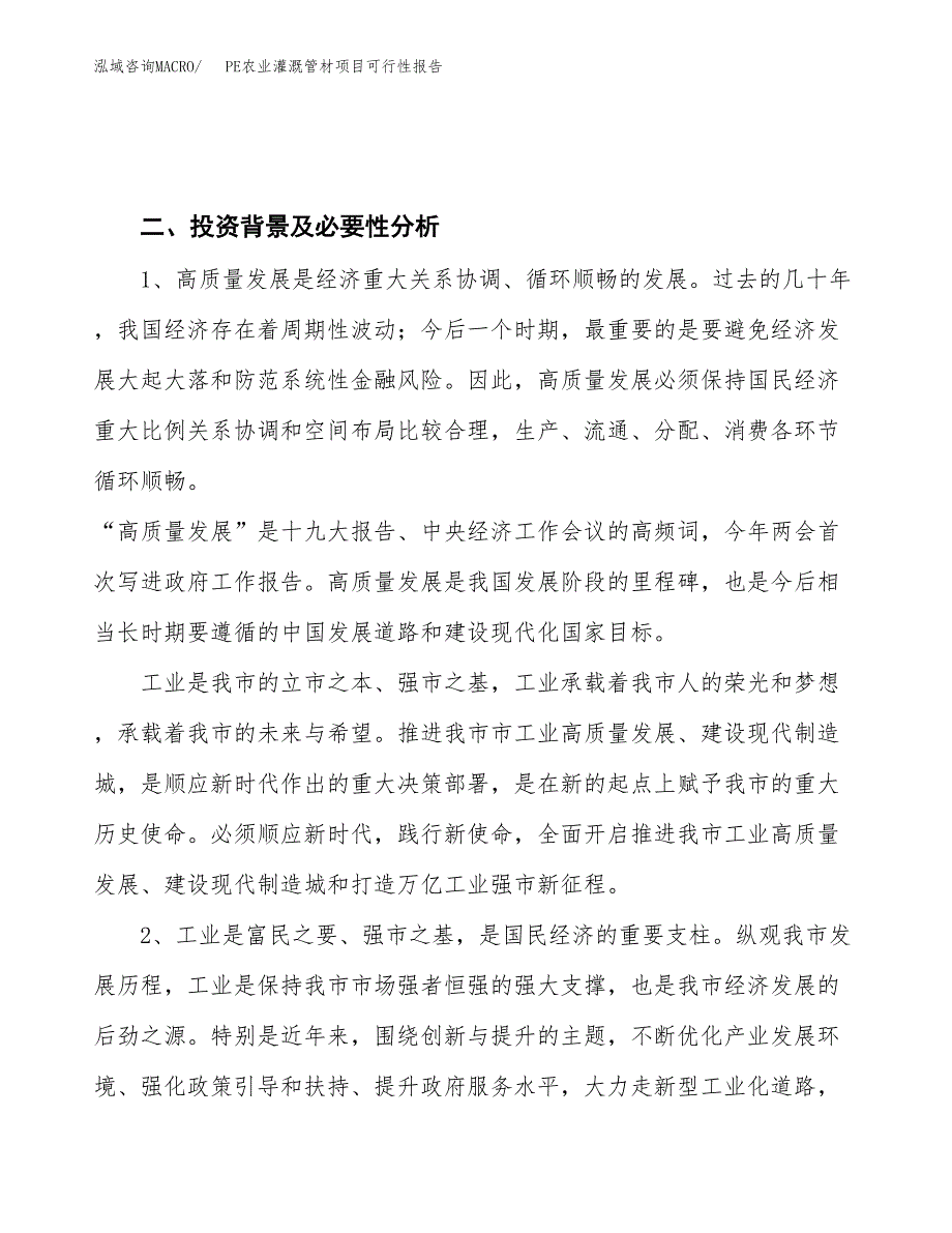 (立项备案申请样例)PE农业灌溉管材项目可行性报告.docx_第4页