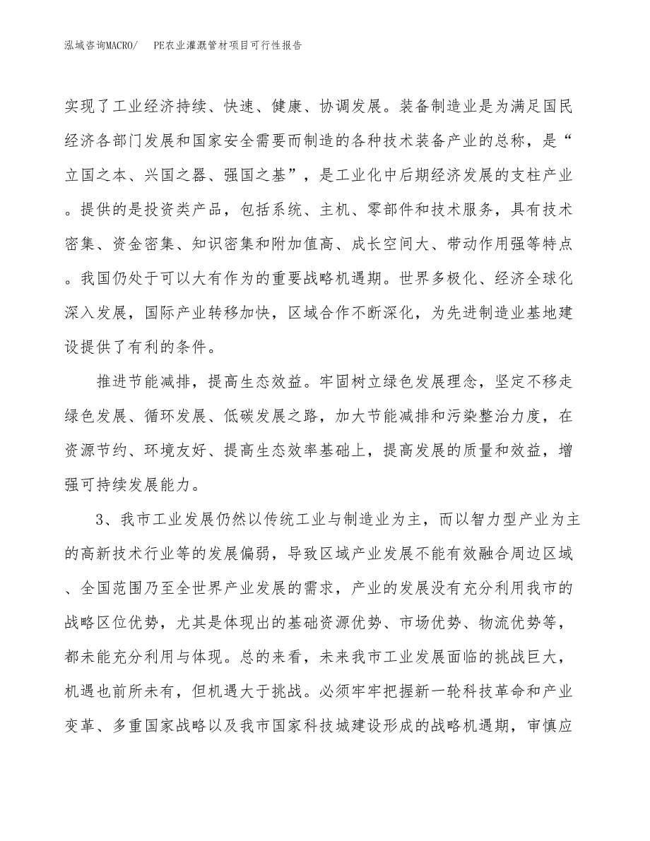 (立项备案申请样例)PE农业灌溉管材项目可行性报告.docx_第5页