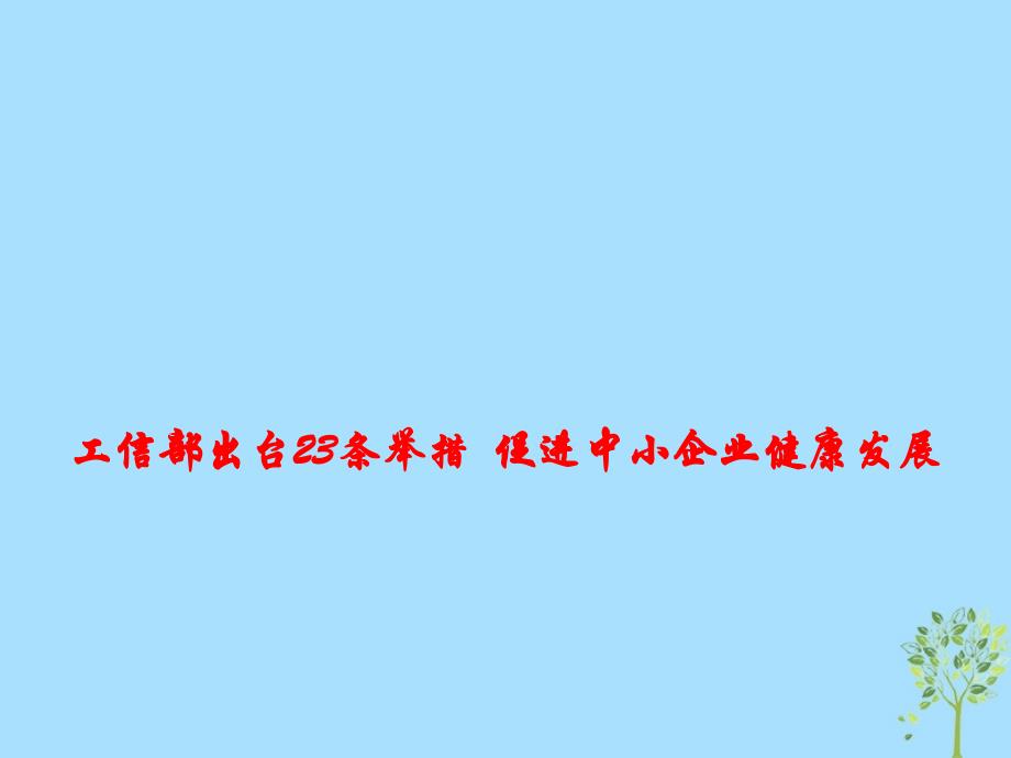 高考政治总复习时政热点工信部出台23条举措促进中小企业健康发展课件.ppt_第1页