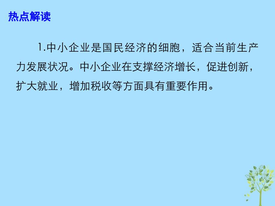 高考政治总复习时政热点工信部出台23条举措促进中小企业健康发展课件.ppt_第4页