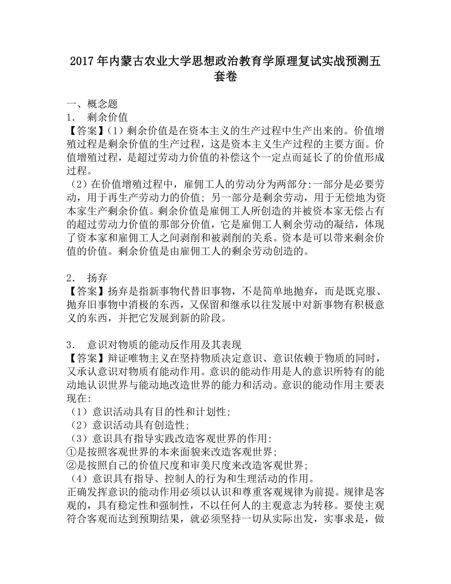 2017年内蒙古农业大学思想政治教育学原理复试实战预测五套卷.doc_第1页