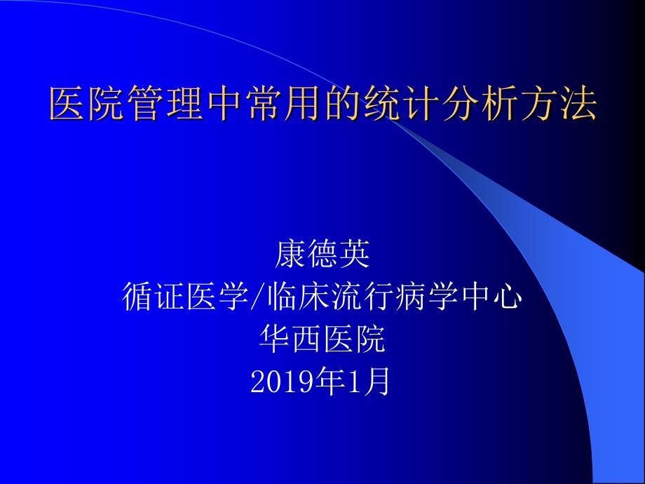 医院管理统计分析方法2009_第1页