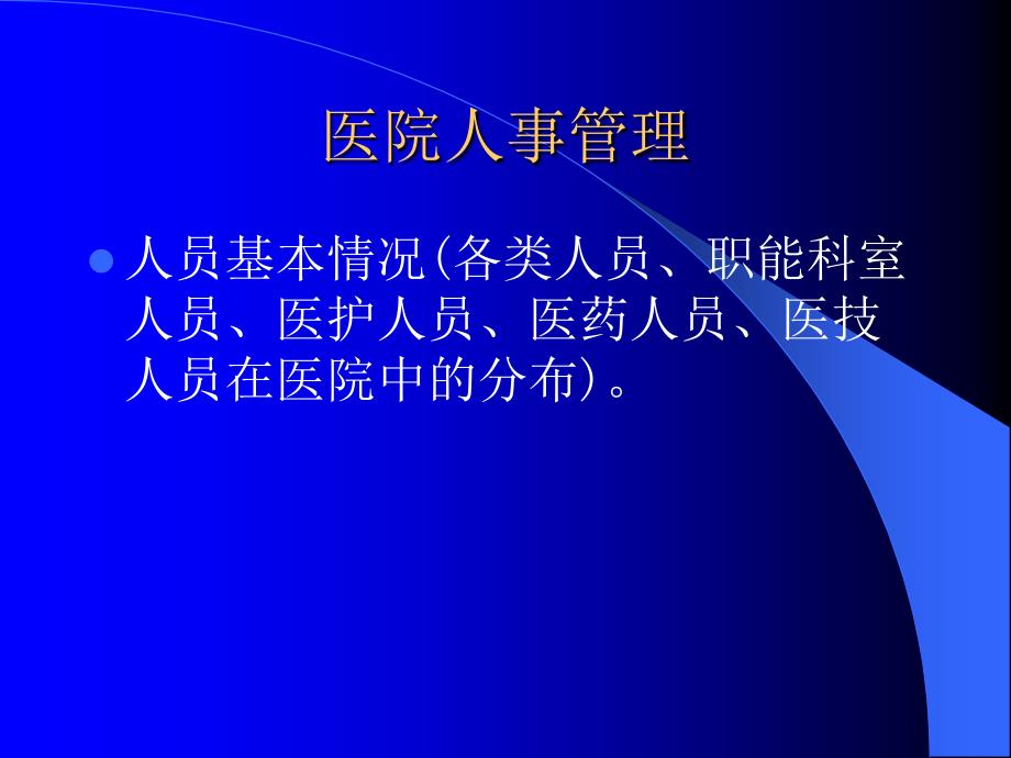 医院管理统计分析方法2009_第4页