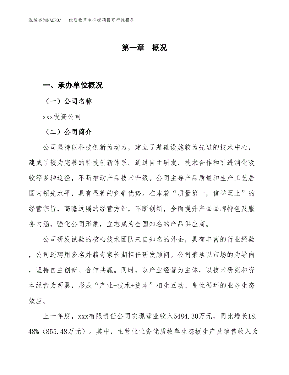 (立项备案申请样例)优质牧草生态板项目可行性报告.docx_第1页