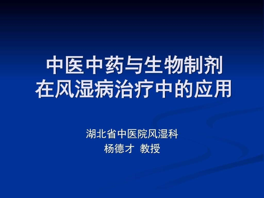 中医中药与生物制剂在风湿病治疗中的应用1_图文.ppt_第1页