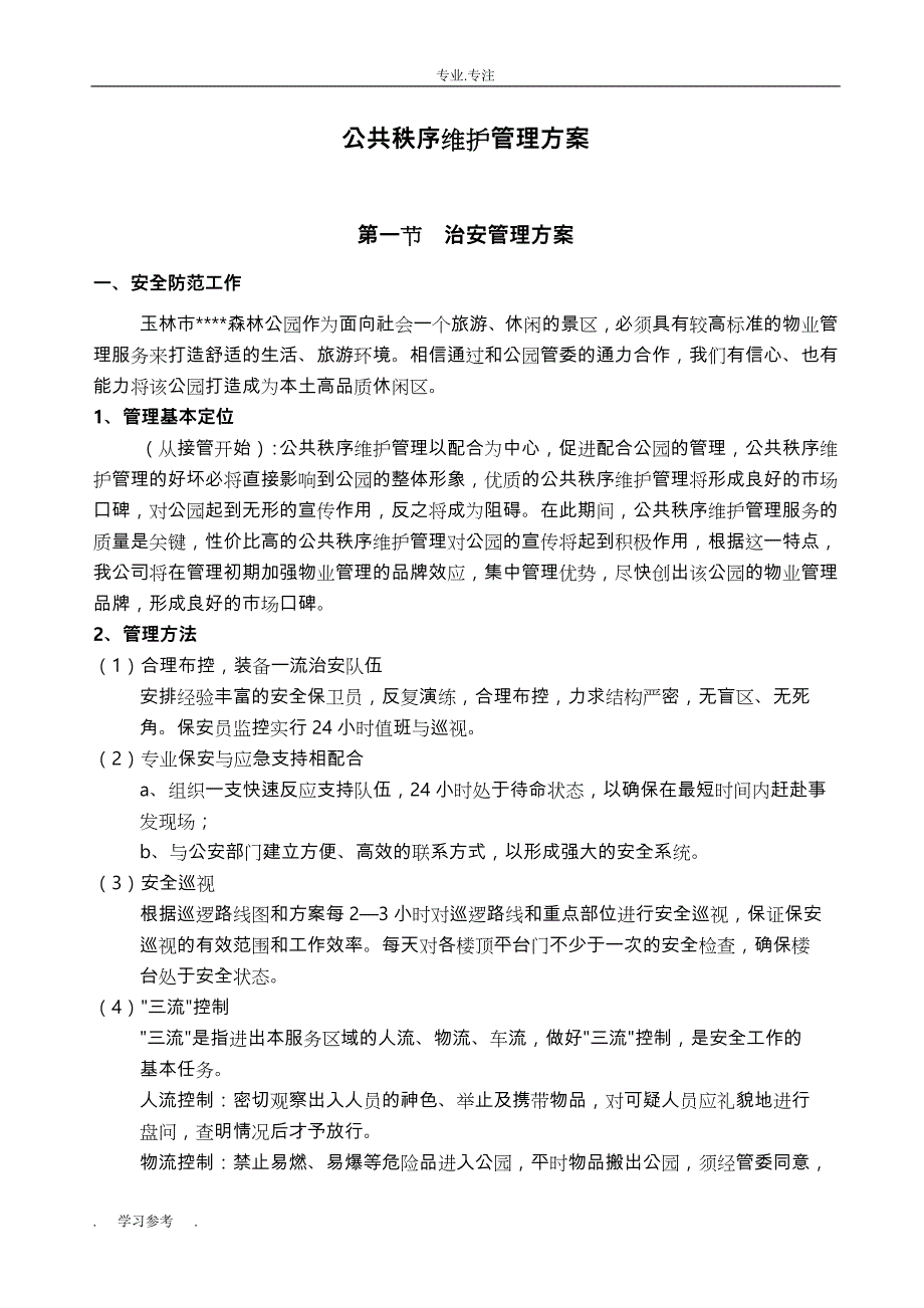 公共秩序维护管理方案说明_第1页