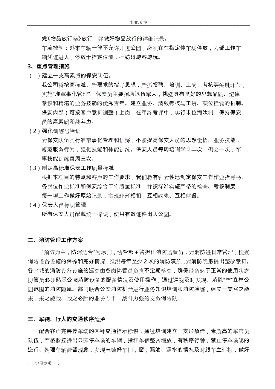 公共秩序维护管理方案说明_第2页