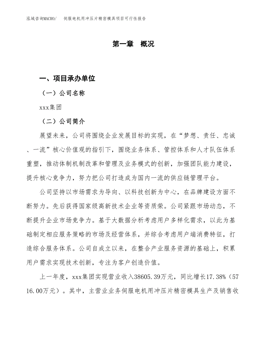 (立项备案申请样例)伺服电机用冲压片精密模具项目可行性报告.docx_第1页