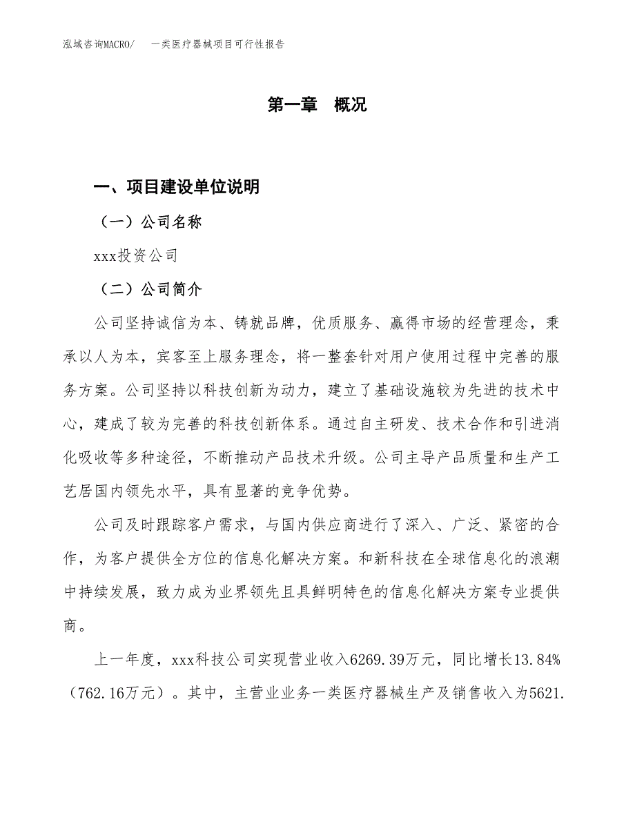 (立项备案申请样例)一类医疗器械项目可行性报告.docx_第1页