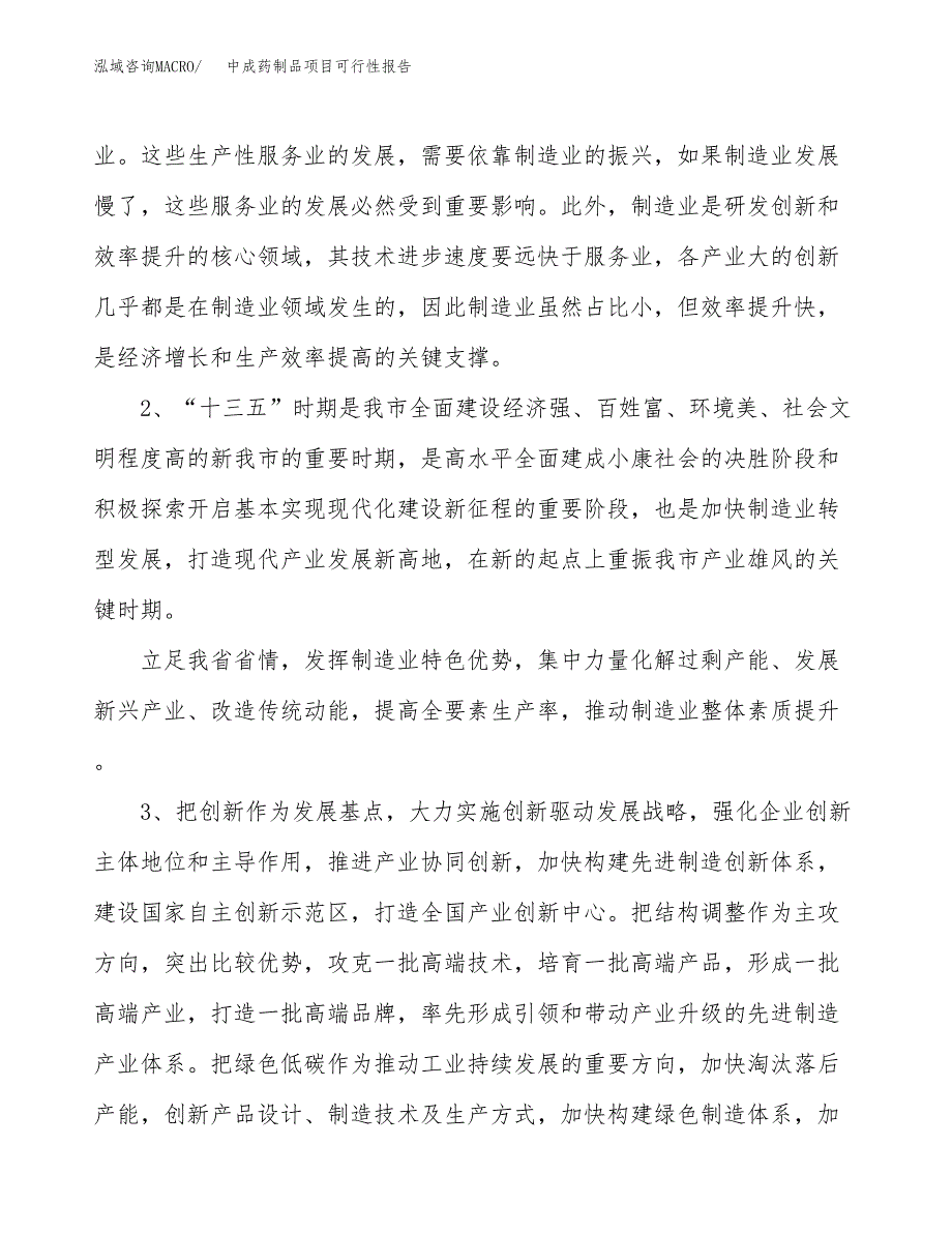 (立项备案申请样例)中成药制品项目可行性报告.docx_第4页