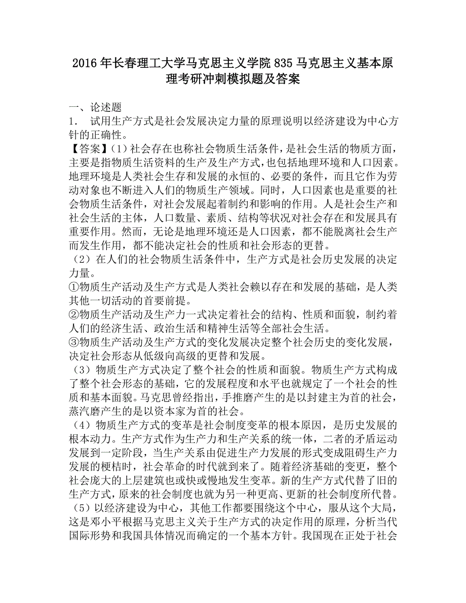 2016年长春理工大学马克思主义学院835马克思主义基本原理考研冲刺模拟题及答案.doc_第1页