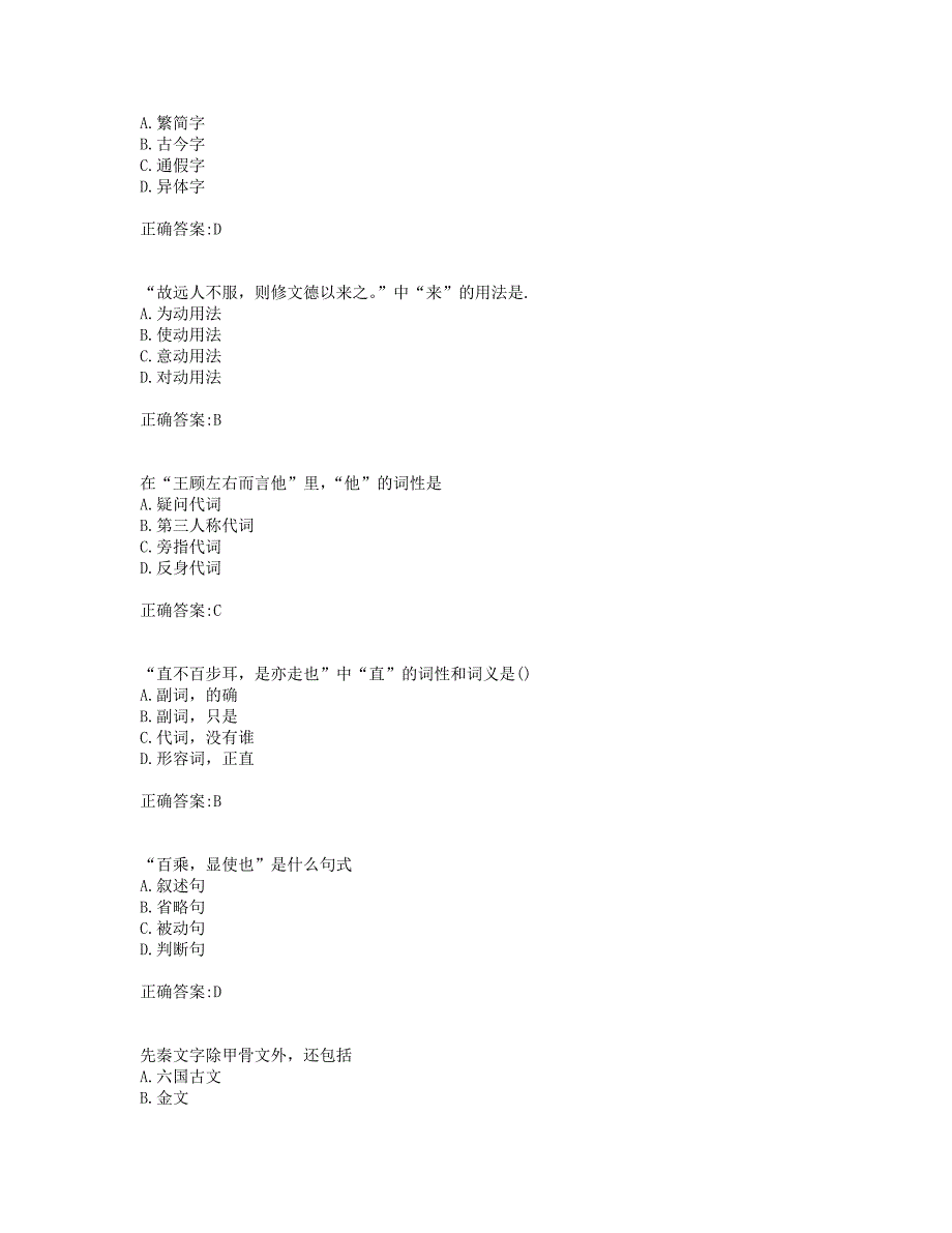 奥鹏东师 古代汉语（1）19秋在线作业2(0004).doc_第2页