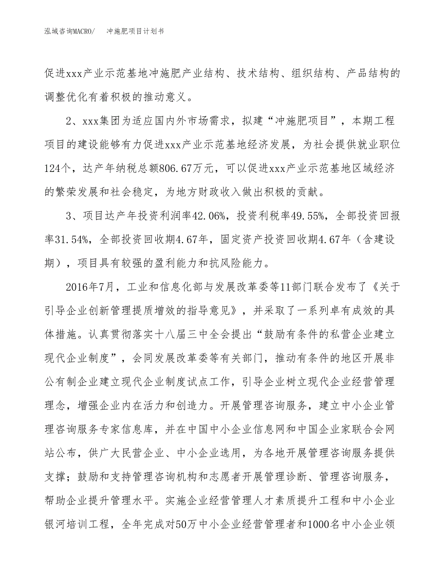 冲施肥项目计划书(项目投资分析).docx_第4页