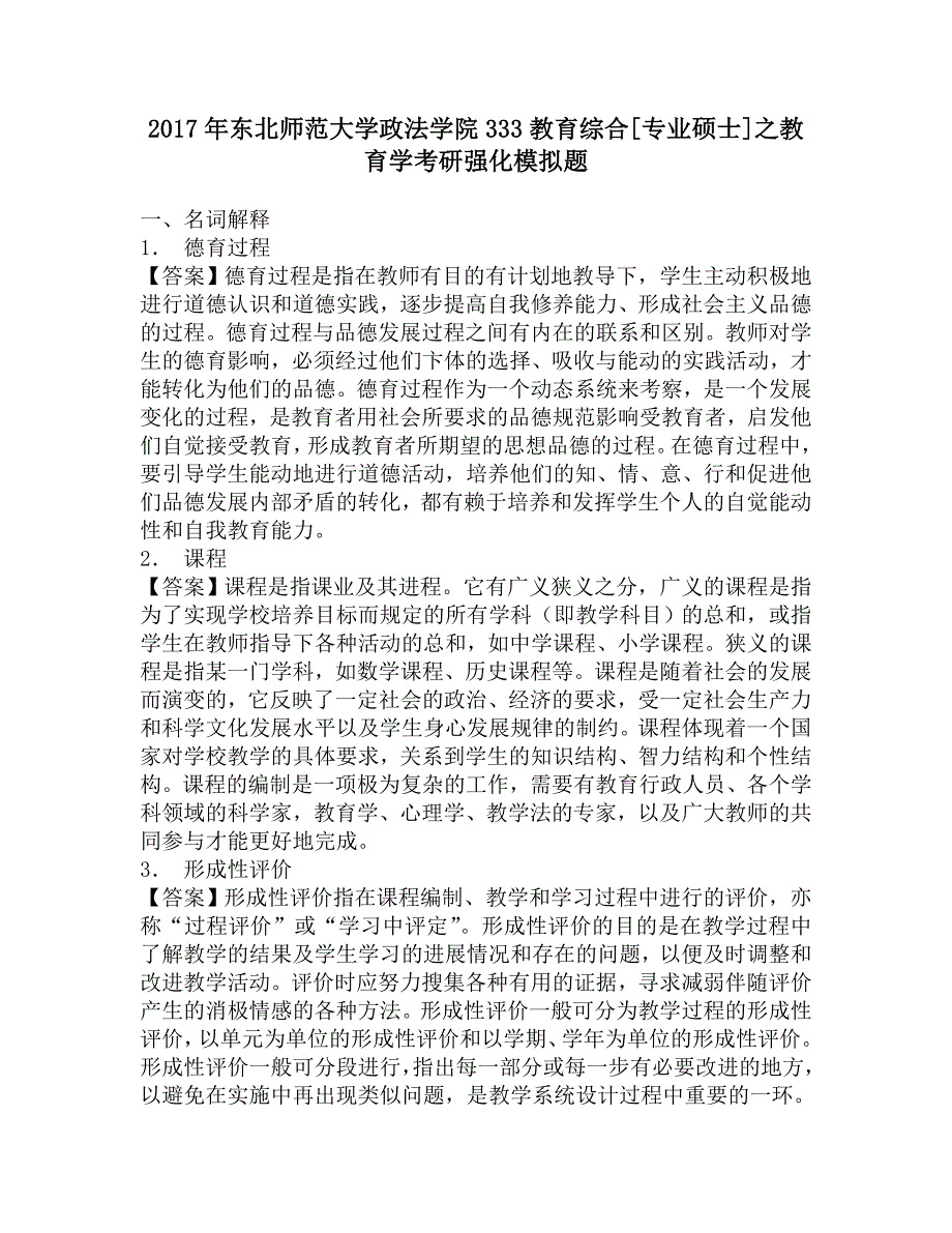 2017年东北师范大学政法学院333教育综合[专业硕士]之教育学考研强化模拟题.doc_第1页