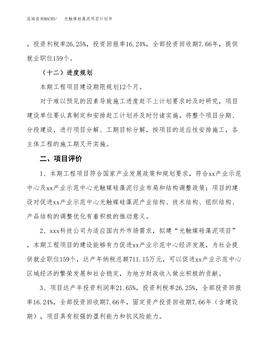 光触媒硅藻泥项目计划书(项目投资分析).docx_第3页