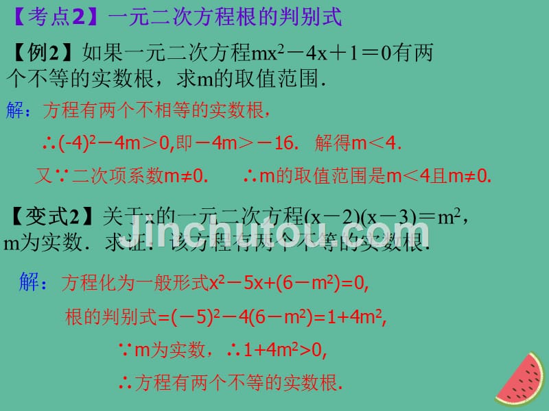 （通用版）中考数学冲刺复习第二章方程与不等式第7课一元二次方程课件.ppt_第5页