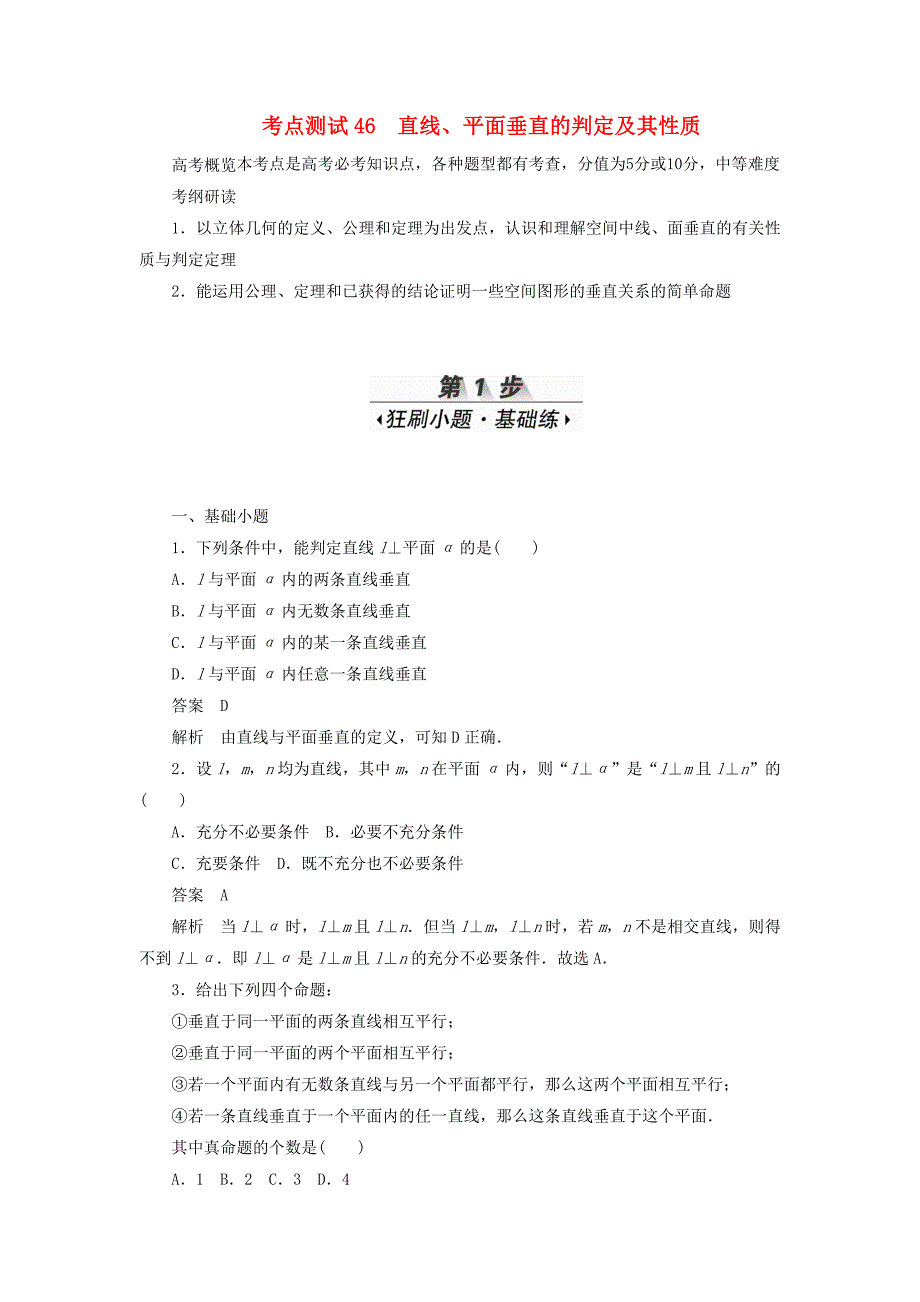 高考数学刷题首选卷第六章立体几何考点测试46直线、平面垂直的判定及其性质理（含解析）.doc_第1页