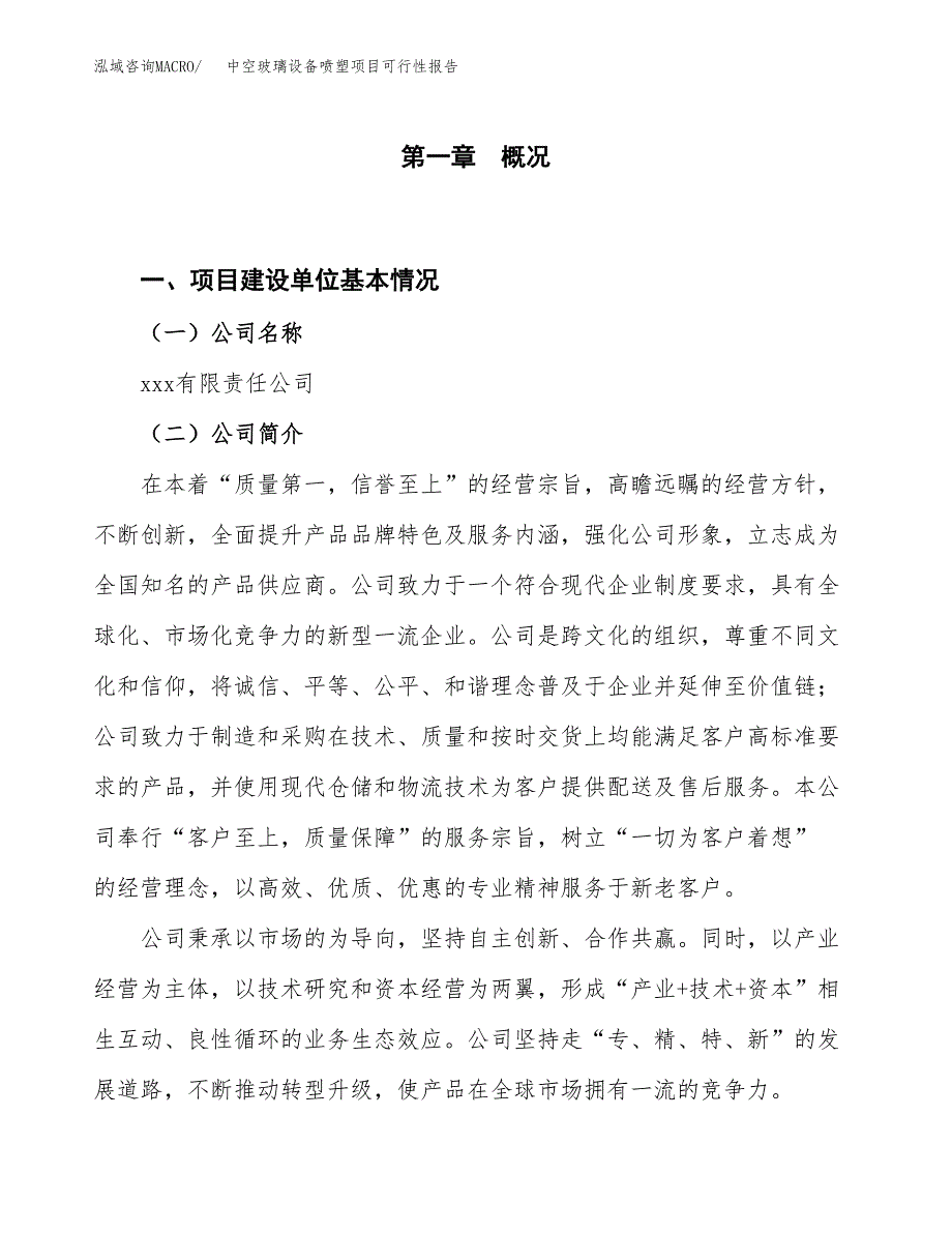 (立项备案申请样例)中空玻璃设备喷塑项目可行性报告.docx_第1页