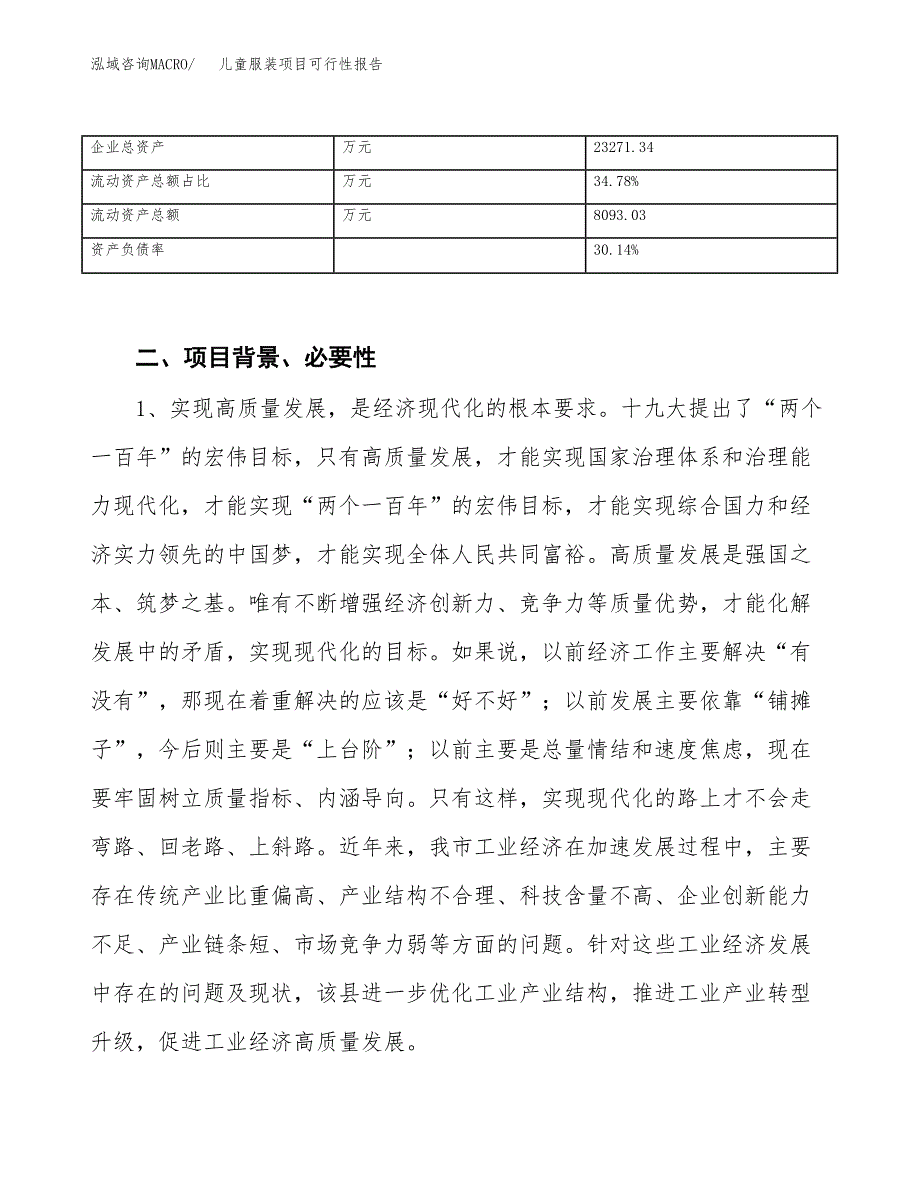 (立项备案申请样例)儿童服装项目可行性报告.docx_第3页