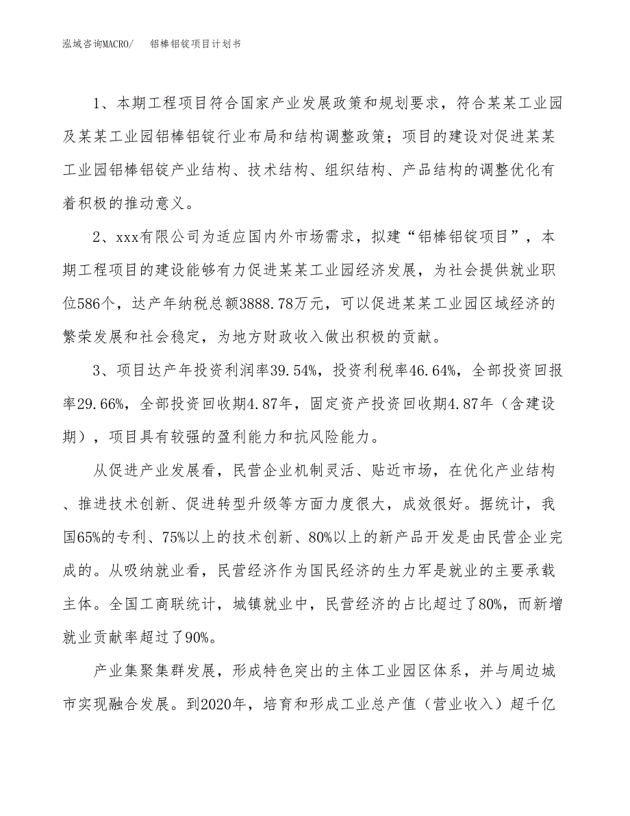 铝棒铝锭项目计划书(项目投资分析).docx_第4页